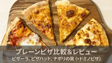 宅配ピザチェーンの『プレーンピザ』 比較 ピザーラ、ピザハット、ナポリの窯（+ドミノピザ） 一番美味しいのは……!? レビュー 