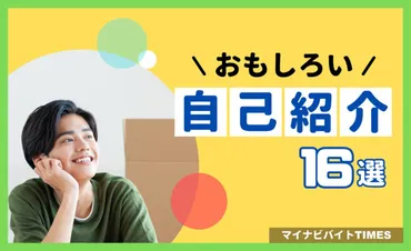 面白い自己紹介ネタ16選!すぐ使える例文と印象付けるコツ
