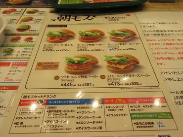 モスバーガー 朝モスは午前10時半までの提供です: ウィローの湯煙&食べ物日記