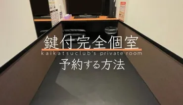 ネットカフェ快活CLUBの鍵付個室を5種類まとめてご紹介!