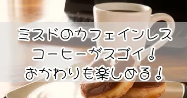 ミスドのカフェインレスコーヒーがスゴイ！おかわりも楽しめる！ 