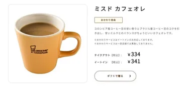 ミスタードーナツで゛おかわり゛できるのは「コーヒー」「カフェオレ」だけじゃないって知っていましたか？ 早速おかわり できるか試してみました【2024年回顧】