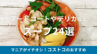 コストコのスープは種類豊富？アレンジレシピも紹介！(美味しい？)バラエティ豊かなコストコのスープの世界