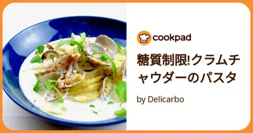糖質制限!クラムチャウダーのパスタ by Delicarbo 【クックパッド】 簡単おいしいみんなのレシピが392万品
