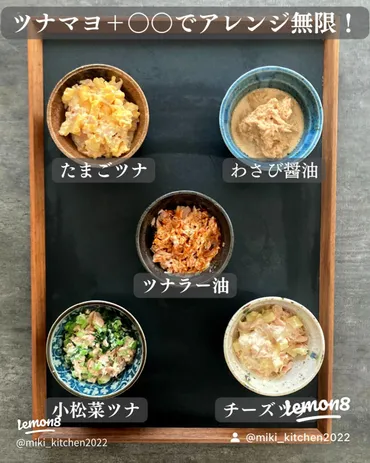 ツナマヨアレンジ5選！無限大の食べ方を試してみて✨
