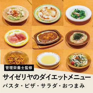 サイゼリヤダイエットで美味しく痩せる？メニュー選びと注意点を徹底解説！サイゼリヤで賢くダイエット！目的別オーダー術とコスパ最強メニュー