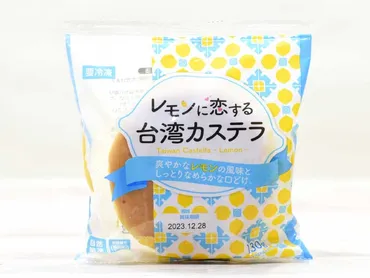 業務スーパーの『レモンに恋する台湾カステラ』はどんな味？実食レビューとアレンジレシピをご紹介！爽やかなレモンの風味がたまらない！業務スーパーの冷凍スイーツ