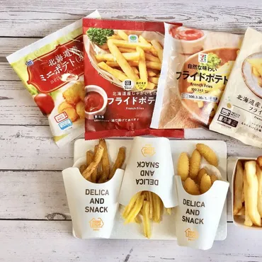 セブンイレブンフライドポテト徹底比較！｜コスパ最強？アレンジレシピもご紹介！セブンイレブンフライドポテトの魅力！手軽さ、アレンジ、コスパを徹底解説