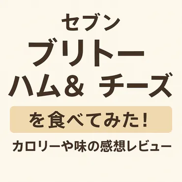 セブンイレブン「ブリトー ハム＆チーズ」カロリー・糖質は？実食レビュー 