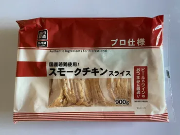 常備しておきたい一品！【業務スーパー】コスパ◎大人気！しっとり柔らか「スモークチキンスライス」 