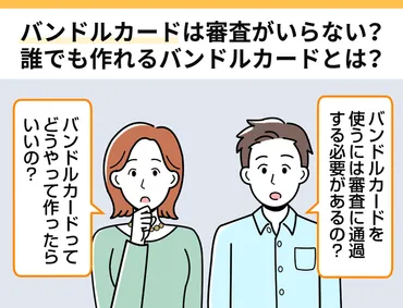 バンドルカードは審査がいらない？誰でも作れるバンドルカードとは 