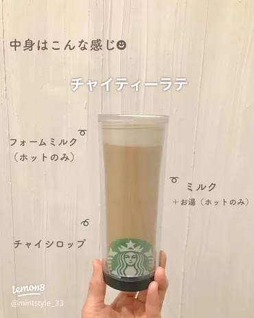 スタバのチャイティーラテ徹底解説！カスタマイズで広がる魅惑の世界？スタバのチャイティーラテ：ホットとアイス、カスタマイズの世界