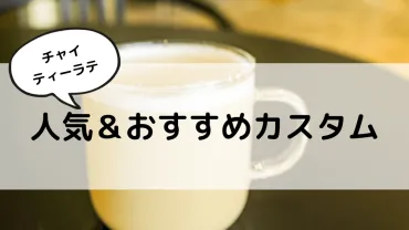 スタバのチャイティーラテ】おすすめカスタムからカロリー、値段まで 