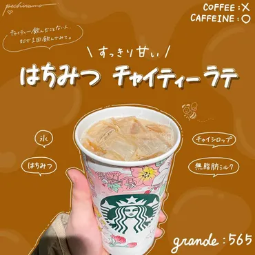 まじで1回飲んでみて！！【スタバ】あっという間に完飲かも♡「チャイカスタム」 