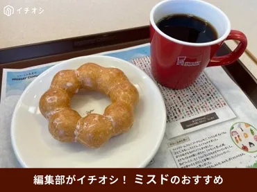 ミスドモーニング】「朝のミスドドリンクセット」は400円以下でコーヒーおかわり自由!何時から?コスパ最強の頼み方は?