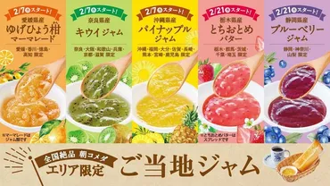 コメダ珈琲店】＼全国絶品朝コメダ第二弾！／ 選べるモーニングサービス エリア限定ご当地ジャムを 2月7日(水)より全国のコメダ珈琲店で順次提供スタート！  