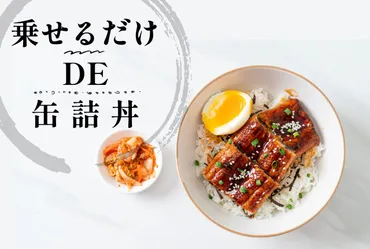 簡単＆美味しい】ご飯にかけるだけ！缶詰アレンジ１０選 