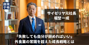 サイゼリヤ躍進の秘密とは？元社長 堀埜一成氏の経営術に迫る！サイゼリヤの軌跡：低価格戦略と組織文化
