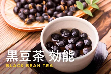 黒豆茶の効能とは？成分と期待できる健康効果を詳しく解説 