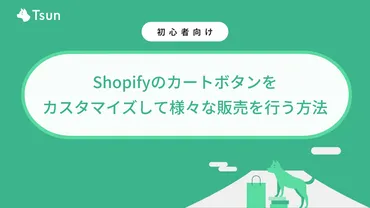 スマートに購入ボタン（カートボタン）をカスタマイズして様々な販売を行う方法