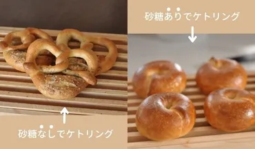 ケトリング】ベーグルを焼く前にゆでる理由、温度、糖分について