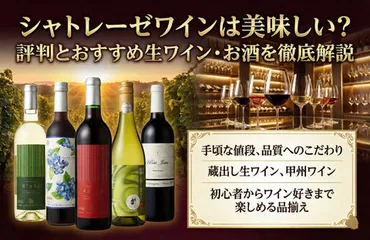 シャトレーゼワインは美味しい？評判とおすすめ生ワイン・お酒を徹底解説 – お酒の通販ならリンクサス酒販