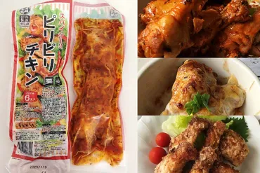 業務スーパーのピリピリチキンはスパイシーさが癖になる！簡単調理でおつまみに最適！ 