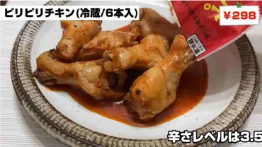ホロホロ柔らかチキンも総力祭でセール中！【業務スーパー】のピリピリチキンは温めるだけで即ウマい！ 