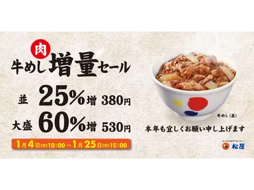 新春「松屋」牛めし肉増量セール！ 大盛は肉60％増し!! 