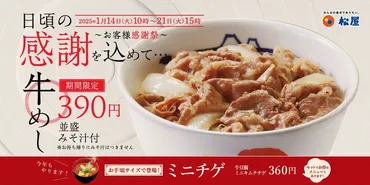 松屋、牛めし゛390円゛の「お客様感謝祭」 