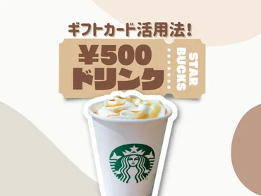 500円で味わう！スターバックスの世界：手軽に楽しむドリンクとギフト活用術？スタバをお得に楽しむ方法：500円ギフト、カスタマイズ、eGiftの活用術