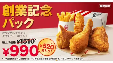 ケンタッキー「創業記念パック」6月4日~7月8日まで販売。520円もおトクな期間限定商品