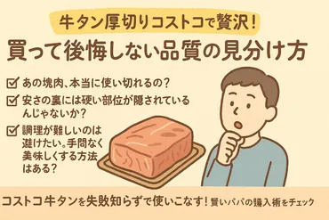 牛タン厚切りコストコで贅沢！買って後悔しない品質の見分け方 