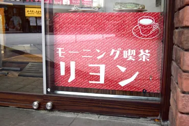 一日中モーニング"が大人気!名古屋駅「モーニング喫茶リヨン」