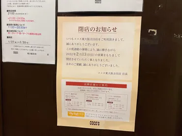 東大阪市】閉店までに食べ収めしておきたい！2022年2月13日に閉店する『COCO゛S(ココス)東大阪吉田店』へ行ってきました 