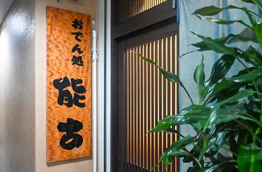 おでん処 能古(のこ)