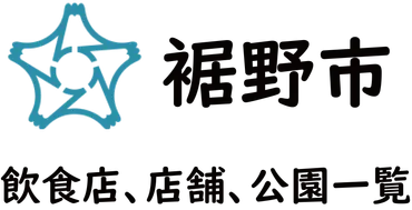 裾野市】飲食店など色々なお店の定休日、営業時間、駐車場、テイクアウト、HP一覧 