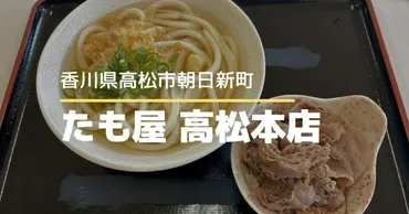 本場讃岐うどんたも屋高松本店【高松市朝日新町】完全セルフのチェーンうどん店 