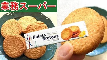 業務スーパー】分厚いのに驚くほどサクサク!バターたっぷり贅沢お菓子が1枚23円で食べられる新商品!(業務スーパーマニアスパ子)