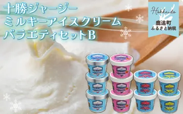 十勝ジャージーミルキーアイスクリームバラエティセットB SKM005 【 ふるさと納税 人気 おすすめ ランキング アイス アイスクリーム いちごアイス  あずきアイス とうきびアイス 北海道 鹿追町 送料無料 】 SKM005 