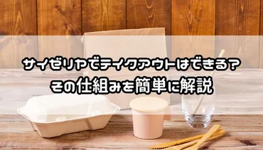 保存版】サイゼリヤのテイクアウト完全ガイド