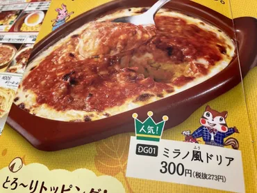 サイゼリヤ「ミラノ風ドリア」は300円で満足感たっぷりで人気!食べ方アレンジレシピ2選もご紹介