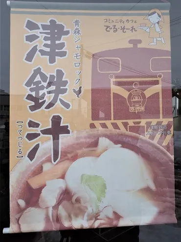 冬の津軽旅⑧～金木駅で「津鉄汁」そして五所川原へ移動 