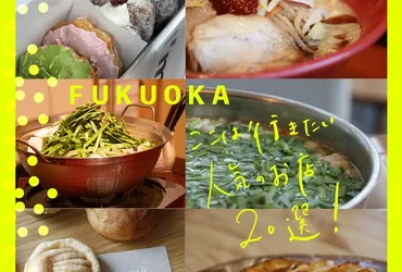 福岡】福岡旅行でおさえておきたい、ここは行きたい人気のお店21選 食べログまとめ