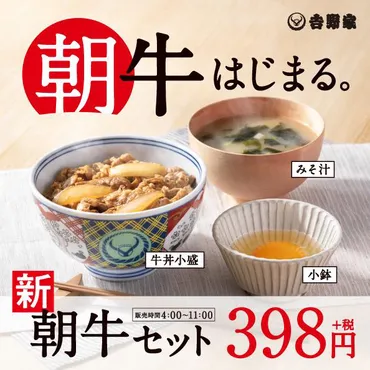 吉野家／牛丼小盛で朝食強化「朝牛セット」税別398円 