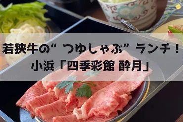 若狭牛の゛つゆしゃぶ゛ランチ！小浜「四季彩館 酔月」【嶺南グルメ】