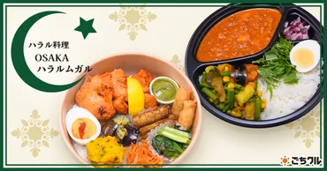 ごちクル」、「惣菜・べんとうグランプリ2023」金賞店舗「ハラル料理 OSAKAハラルムガル」のお弁当を関西エリアでデリバリー開始 