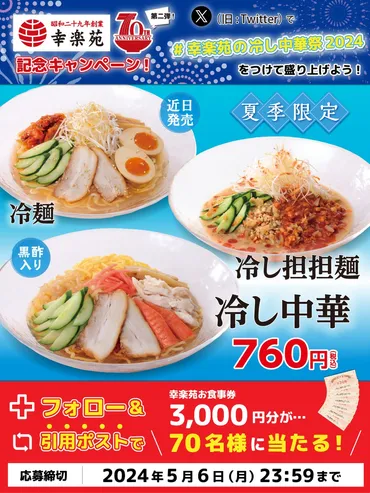 幸楽苑70周年記念 第二弾X(旧Twitter)キャンペーン!!70名様に3,000円分のお食事券プレゼント!!