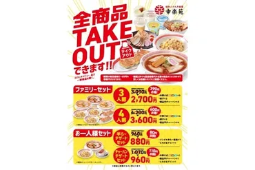 創業以来初の試み!「幸楽苑」の全商品がテイクアウト可能に!