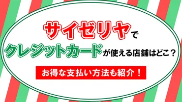 サイゼリヤでクレジットカードは使える？お得な支払い方法・決済まとめ 